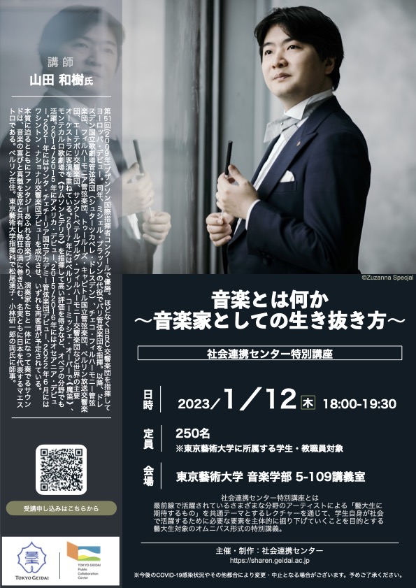 [第４弾] 山田和樹特別講座