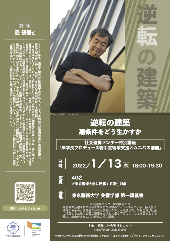 [第３弾] 隈研吾特別講座