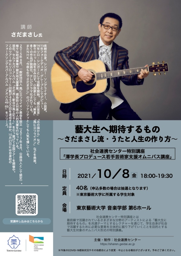 [第１弾] さだまさし特別講座
