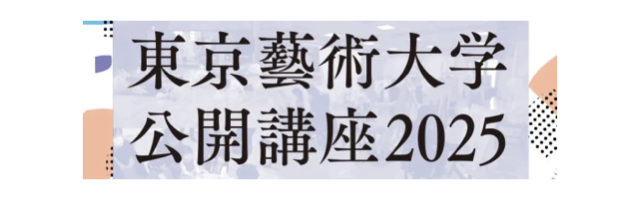 公開講座