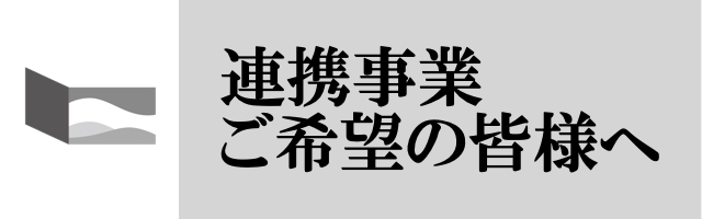 連携事業ご希望の皆様へ